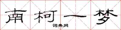 范连陞南柯一梦隶书怎么写