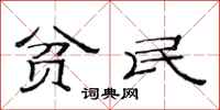范连陞贫民隶书怎么写