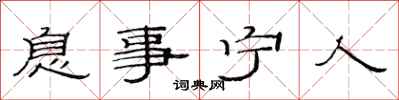 范连陞息事宁人隶书怎么写