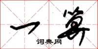 朱锡荣一算草书怎么写