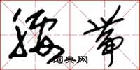 刘少英腰带草书怎么写