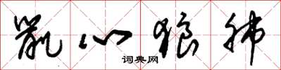 朱锡荣鼠心狼肺草书怎么写