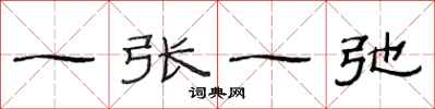 范连陞一张一弛隶书怎么写
