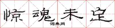 范连陞惊魂未定隶书怎么写