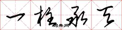 朱锡荣一柱承天草书怎么写