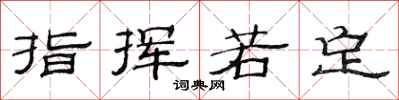 范连陞指挥若定隶书怎么写