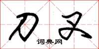 朱锡荣刀叉草书怎么写