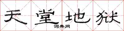 范连陞天堂地狱隶书怎么写