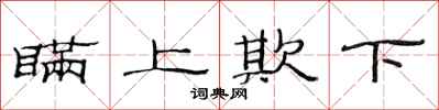 范连陞瞒上欺下隶书怎么写