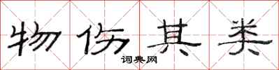 范连陞物伤其类隶书怎么写