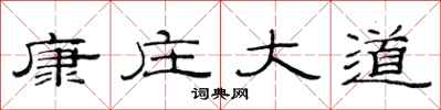 范连陞康庄大道隶书怎么写