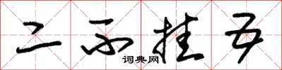 朱锡荣二不挂五草书怎么写