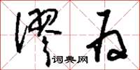 刘少英谬为草书怎么写