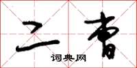 朱锡荣二曹草书怎么写