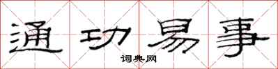 范连陞通功易事隶书怎么写