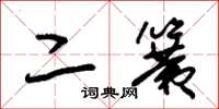 朱锡荣二簧草书怎么写