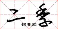 朱锡荣二季草书怎么写