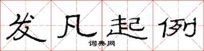 范连陞发凡起例隶书怎么写