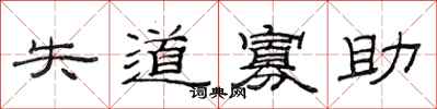 范连陞失道寡助隶书怎么写