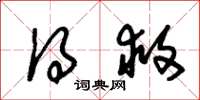 朱锡荣得救草书怎么写