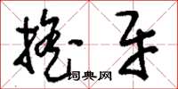 刘少英摇牙草书怎么写