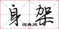 段相林身架行书怎么写