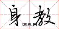 段相林身教行书怎么写