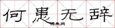 范连陞何患无辞隶书怎么写