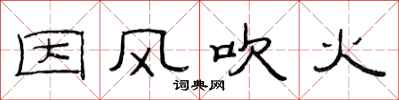 范连陞因风吹火隶书怎么写