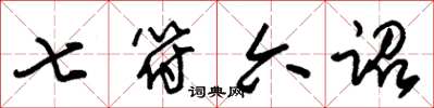 朱锡荣七符六诏草书怎么写