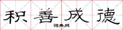 范连陞积善成德隶书怎么写
