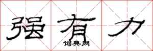 范连陞强有力隶书怎么写