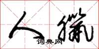 朱锡荣人腊草书怎么写