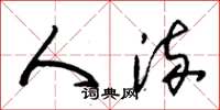 朱锡荣人流草书怎么写