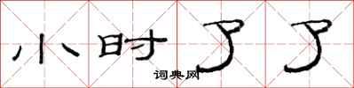范连陞小时了了隶书怎么写