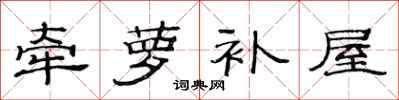 范连陞牵萝补屋隶书怎么写