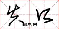 朱锡荣失口草书怎么写
