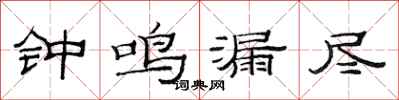 范连陞钟鸣漏尽隶书怎么写