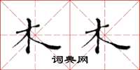 黄华生木木楷书怎么写