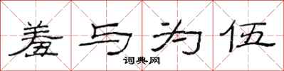 范连陞羞与为伍隶书怎么写