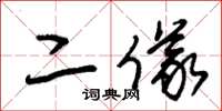 朱锡荣二仪草书怎么写