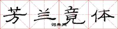 范连陞芳兰竟体隶书怎么写