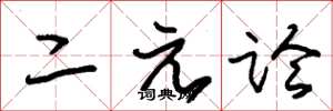 朱锡荣二元论草书怎么写