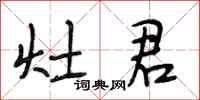 段相林灶君行书怎么写