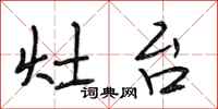 段相林灶台行书怎么写