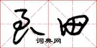 朱锡荣良田草书怎么写