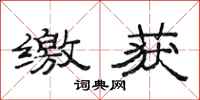范连陞缴获隶书怎么写