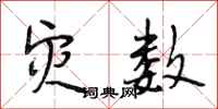 段相林灾数行书怎么写