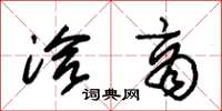 朱锡荣洽商草书怎么写