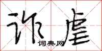 段相林诈虐行书怎么写